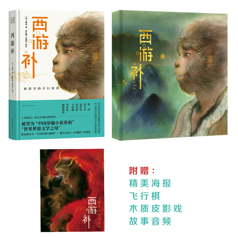 西游补（看得懂西游记，就读得懂西游补；孙行者平行时空中的悟空之旅）
