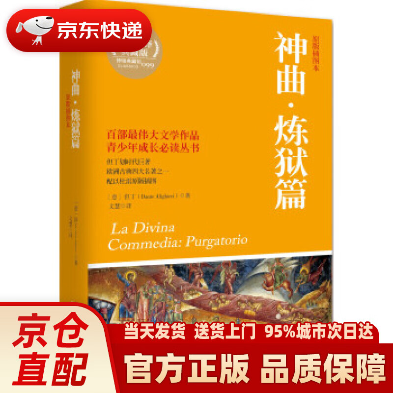 【新华正版图书】神曲·炼狱篇 但丁 (dante alighieri), 文慧 湖南