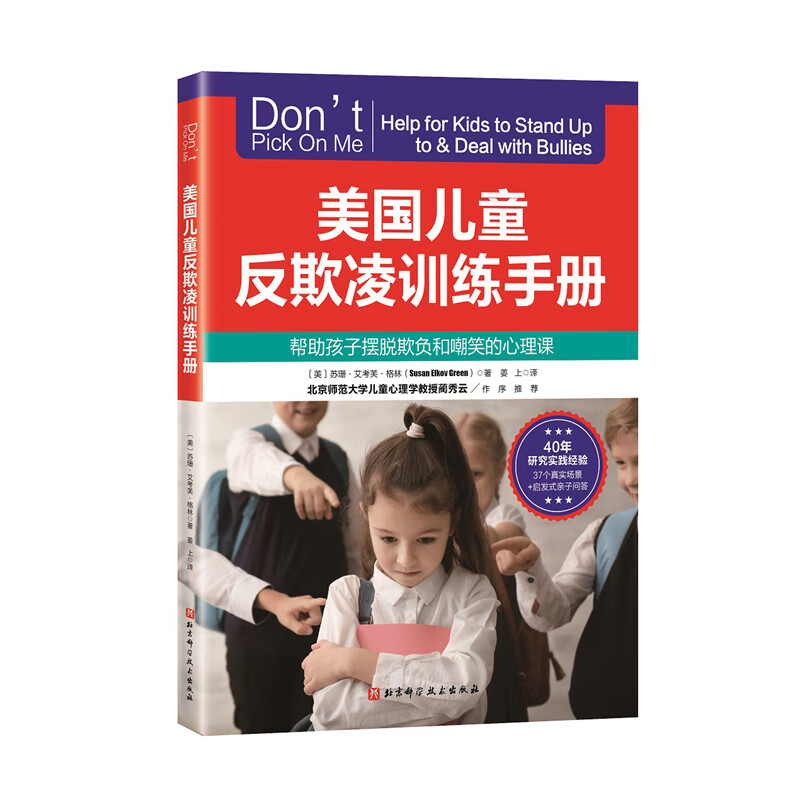 美国儿童反欺凌训练手册(平装）