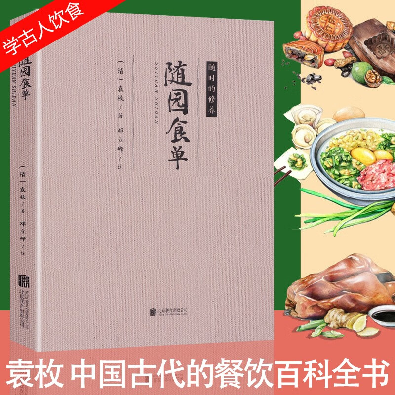 【正版包邮】随园食单 中国三千年美食文化历史食谱 古代的餐饮百科全书