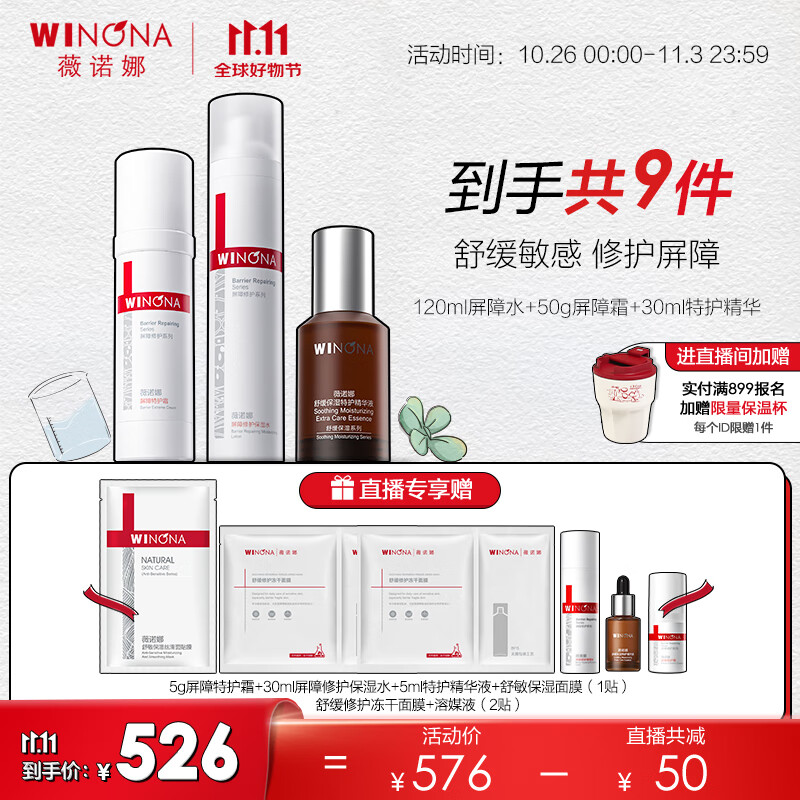 薇诺娜（WINONA）屏障修护套装 层层修护舒缓补水 修屏水乳+特护精华属于什么档次？