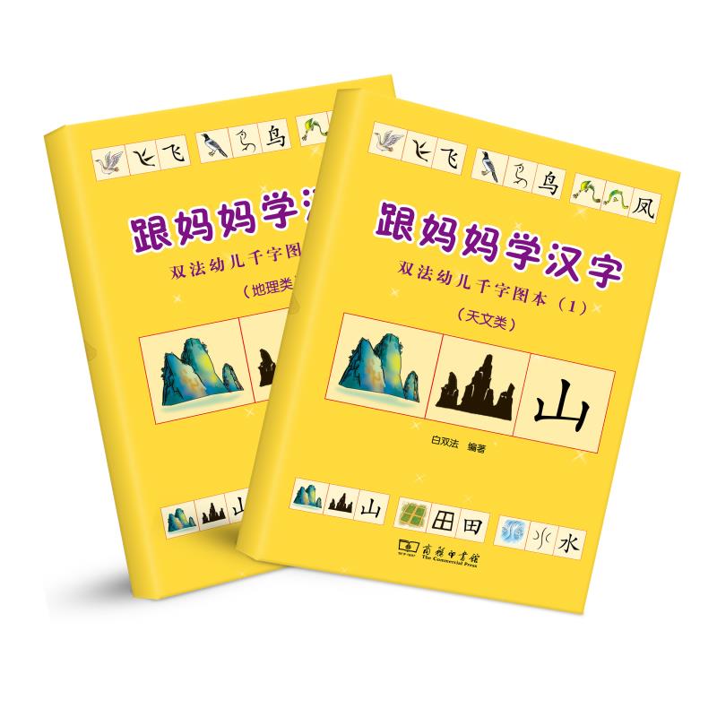 跟妈妈学汉字 天文、地理类 幼小衔接图解汉字 学前识字1000字 幼儿汉字启蒙 商务印书馆