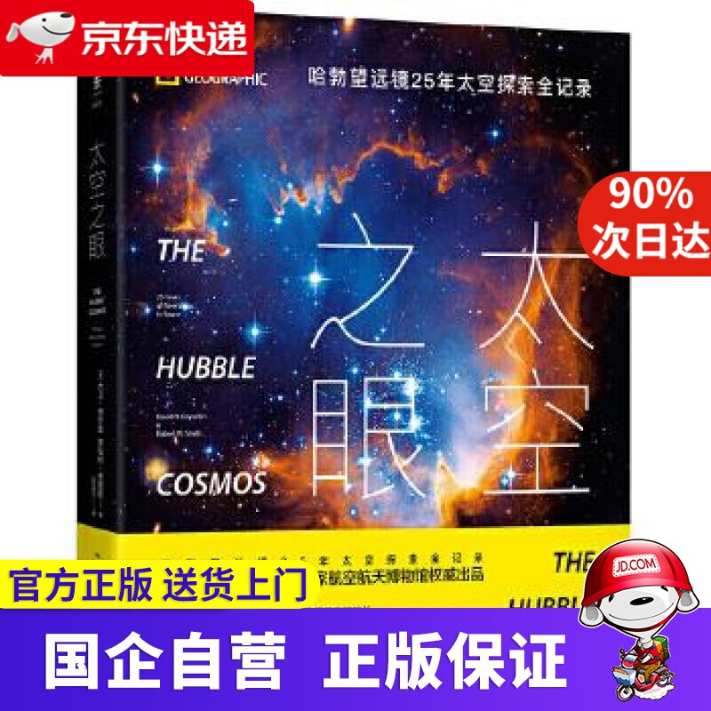 【新华书店】太空之眼:哈勃望远镜25年太空探索全记录 9787550283756