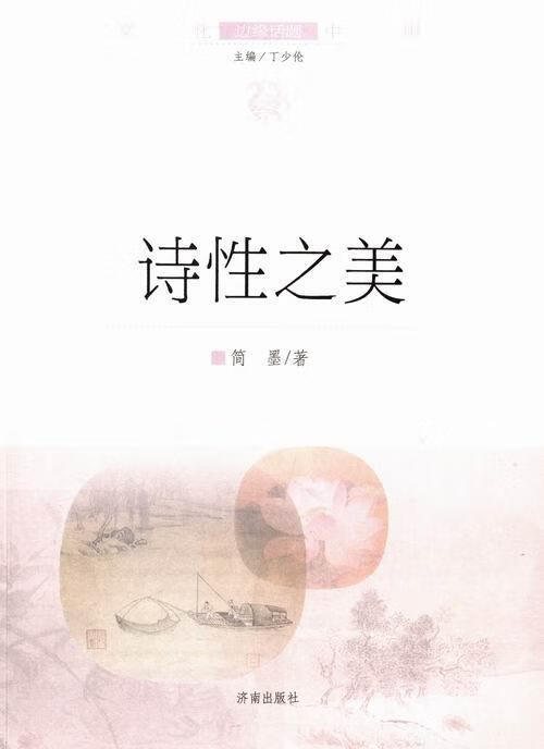 诗性之美/简墨/文化/9787548810520