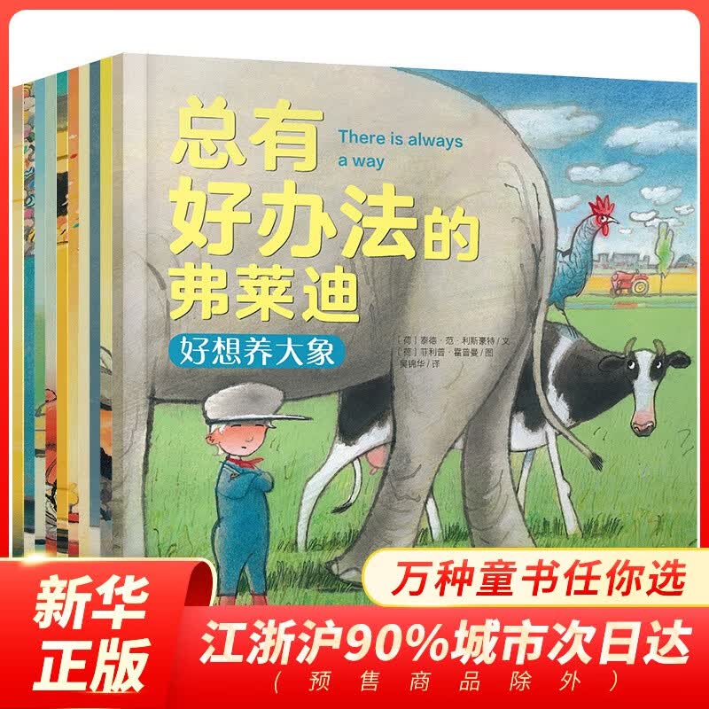 总有好办法的弗莱迪 全套10册 让孩子学会如何面对困难的绘本 办法总比困难多 3-4-6岁儿童绘本怎么样,好用不?