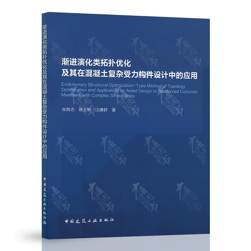 渐进演化类拓扑优化及其在混凝土复杂受力构件设计中的应用 张鹤志 等著·中国建筑工业出版社