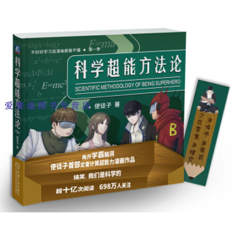 科学超能方法论(第一季) 使徒子【正版书籍,畅读优品】