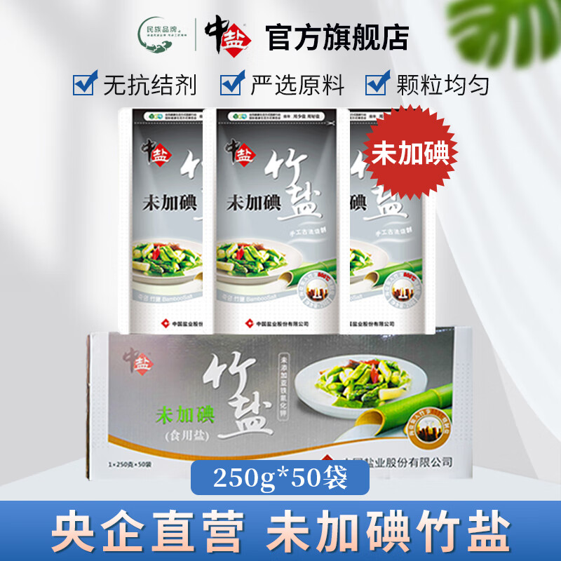 中盐 未加碘竹盐食用盐【未添加抗结剂】无碘碱性家用食盐整箱批发 竹盐(未加碘)50袋（整箱装）