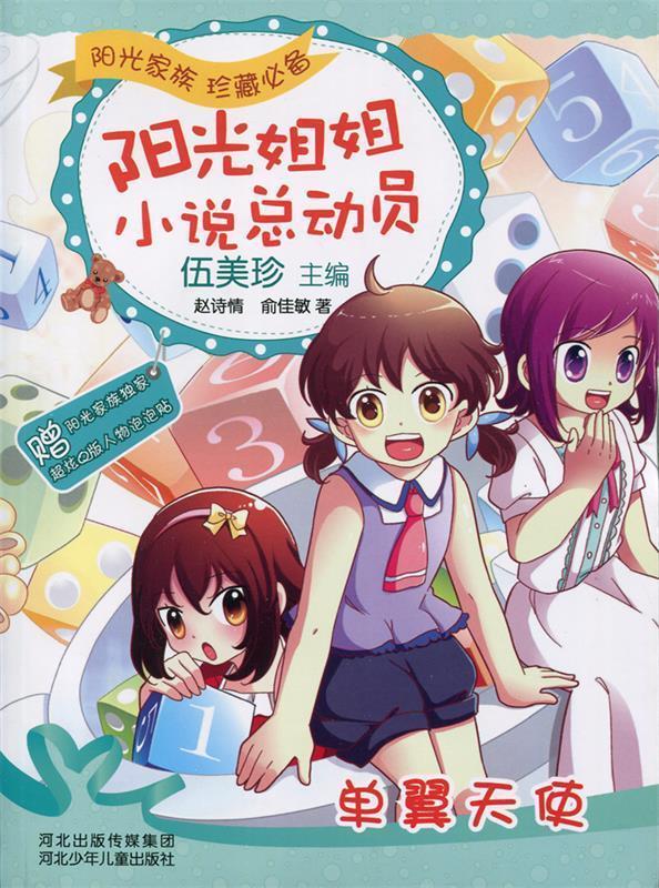 阳光姐姐小说总动员:单翼天使【正版好书,下单速发】