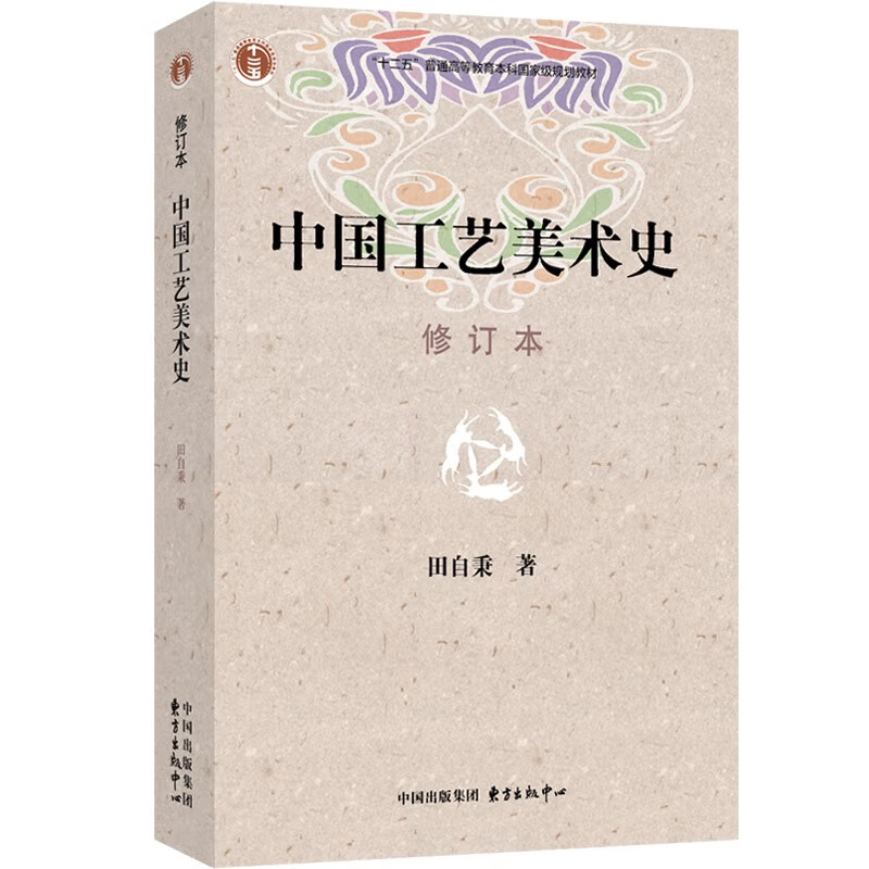 中国工艺美术史(修订本)