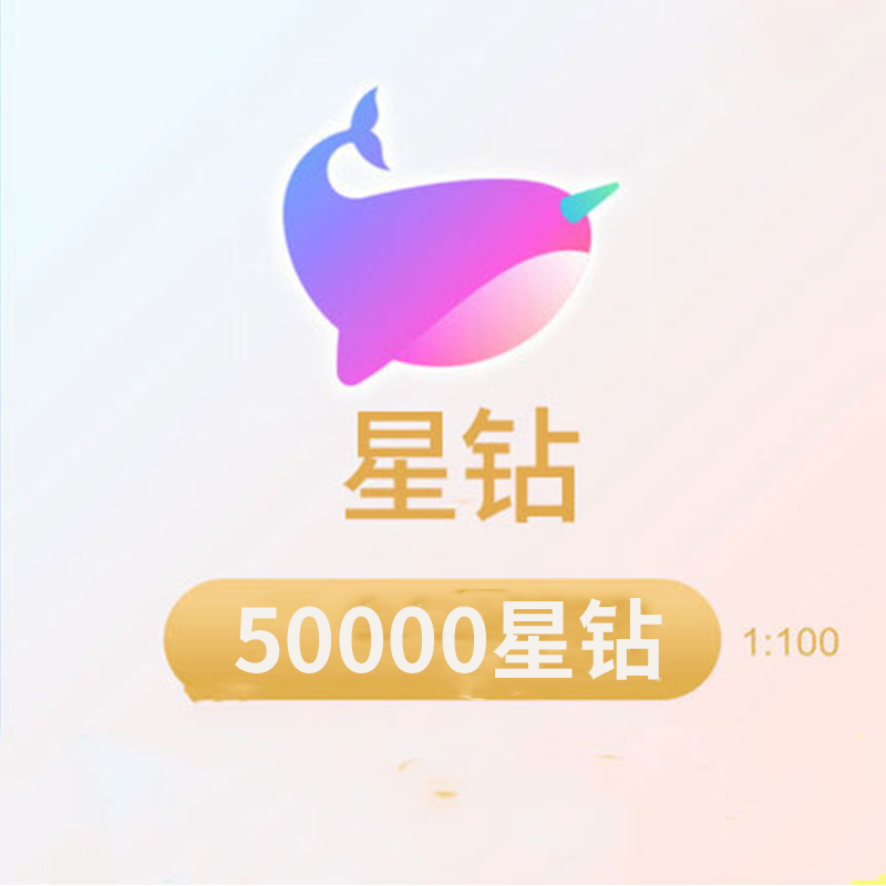 【谨防刷单诈骗】比心星钻充值 50000星钻 填 比心/鱼耳id 官方自动