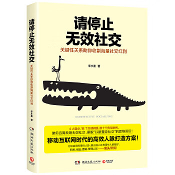 请停止无效社交 李小墨,博集天卷 出品 湖南文艺出版社新华书店正版图书