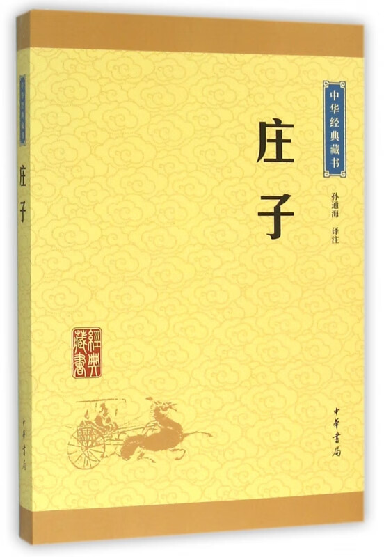庄子/中华经典藏书