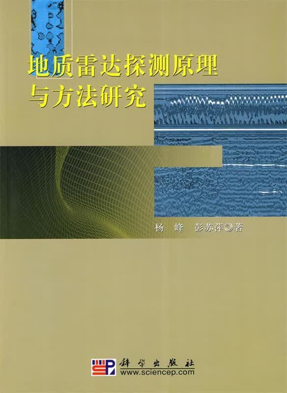 地质雷达探测原理与方法研究【正版图书，放心购买】