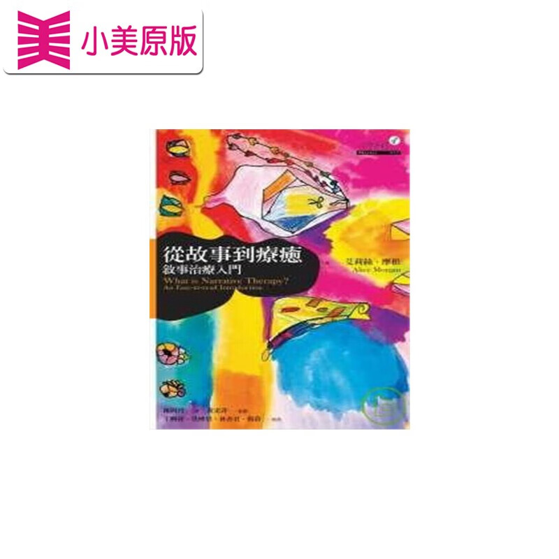 现货 从故事到疗愈 叙事治疗入门 艾莉丝摩根着 心理疗愈 港台原版