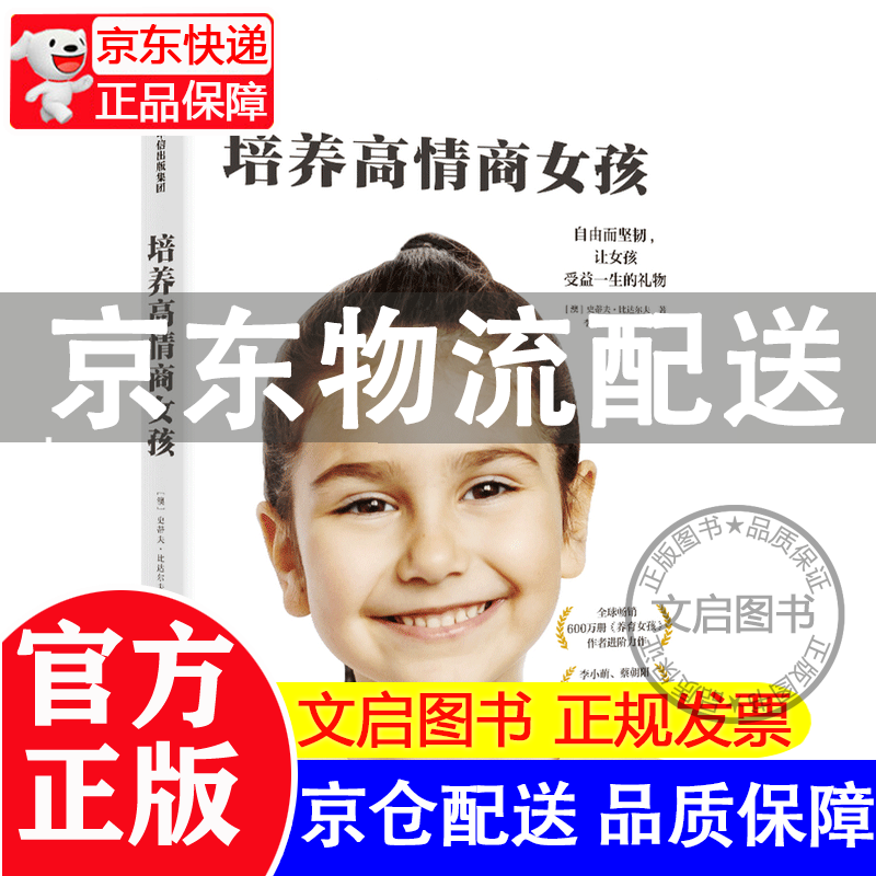 培养高情商女孩养育女孩培养高情商男孩青春期叛逆期如何教育女孩孩方法家庭教育儿书籍父母
