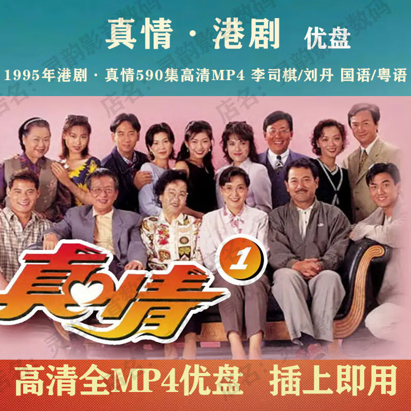 港剧u盘:真情电视剧优盘590集mp4:李司棋/刘丹:真情u盘:国语/粤语 64g