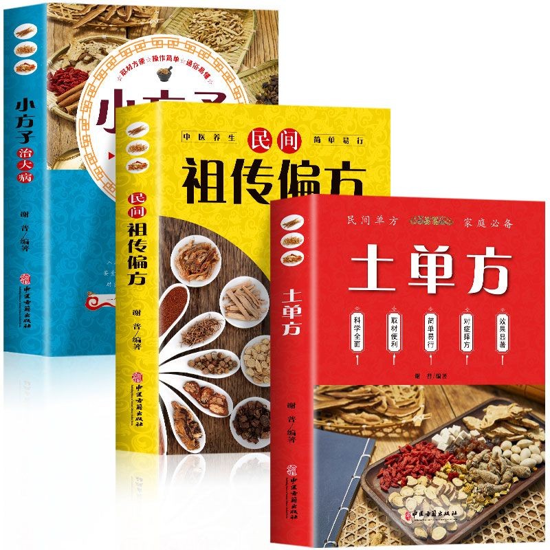 全4册百病食疗大全+土单方+民间祖传秘方+小方子治大病中医养生书 【3本】小方子+秘方+土单方