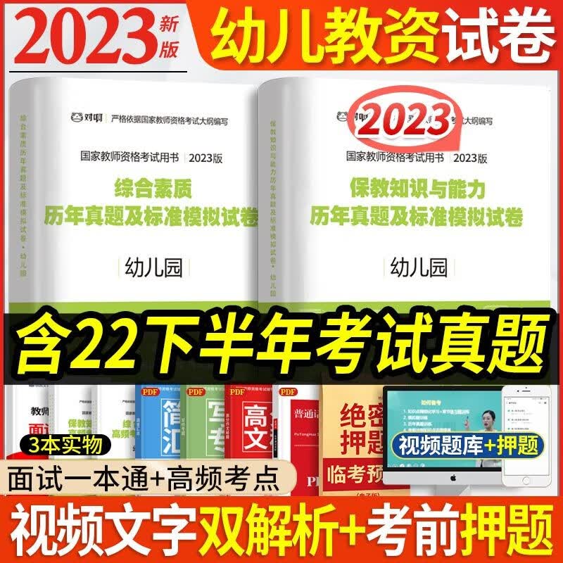 幼师下半年】教师资格证考试用书2023年教材幼儿园教材全套教资保教知识与能力综合素质历年真题预测模拟试卷面试考试资料 全套 【试卷2本套】综合+保教