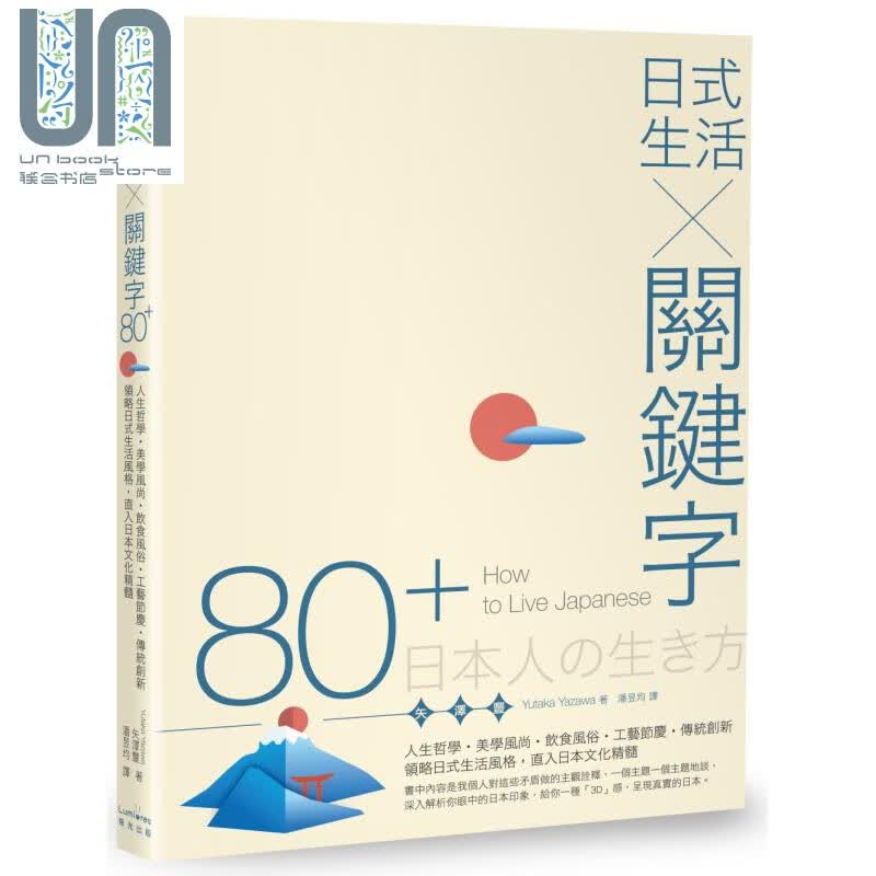 日式生活关键字80 人生哲学 美学风尚 饮食风俗 工艺节庆 传统创新 直入日本文化精髓 港台原版