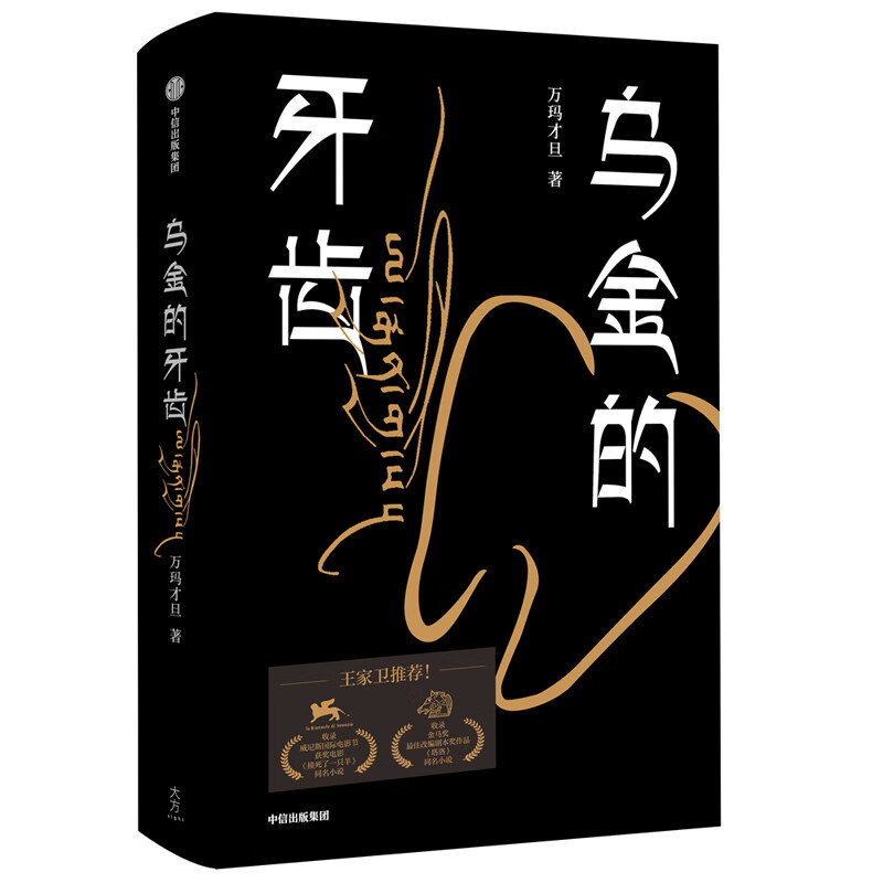 乌金的牙齿 万玛才旦著 故事只讲了一半作