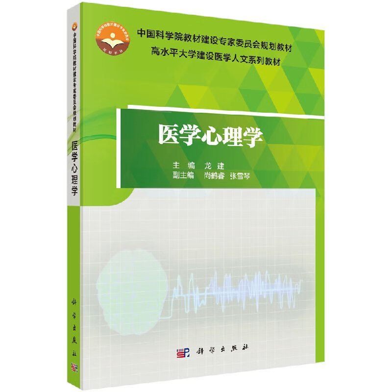 【科学出版社直供】医学心理学