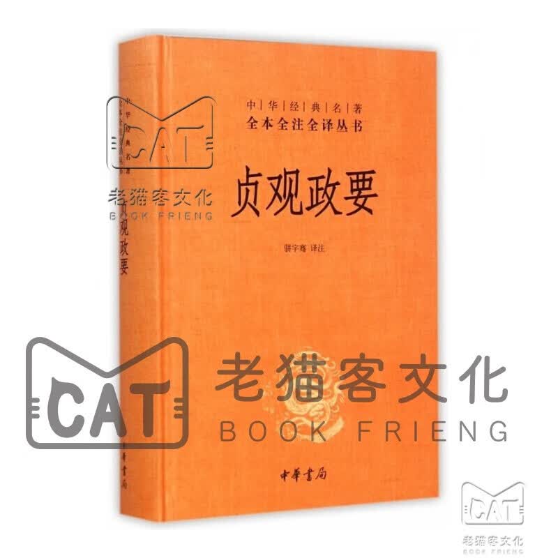 中华经典名著·全本全注全译丛书：贞观政要（精）