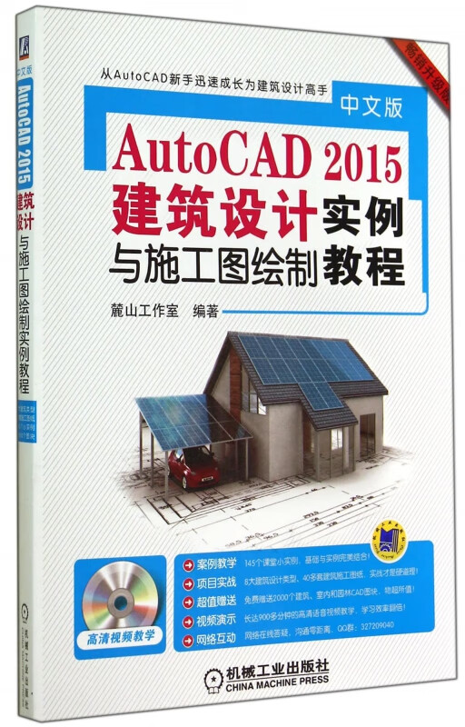 中文版autocad2015建筑设计与施工图绘制实例教程(附光盘畅销升级版)