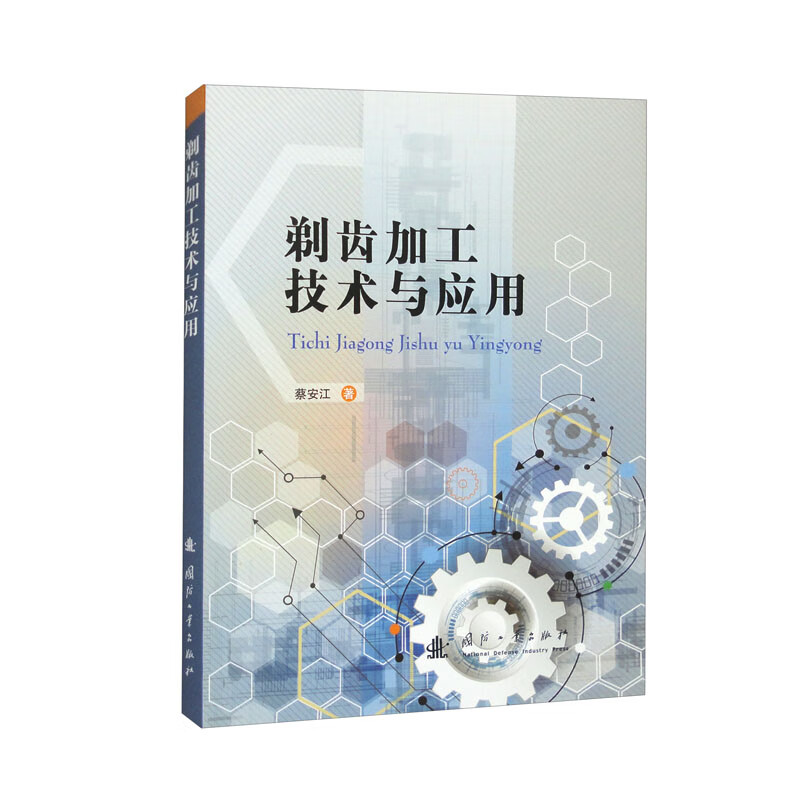 剃齿加工技术与应用