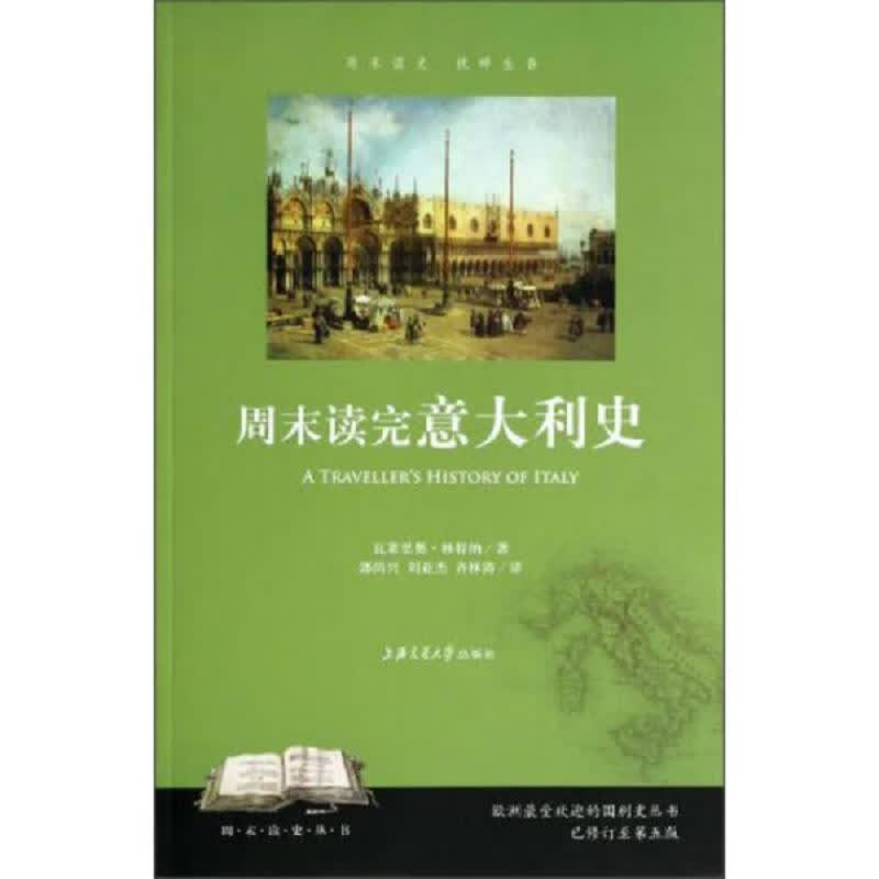 周末读完意大利史