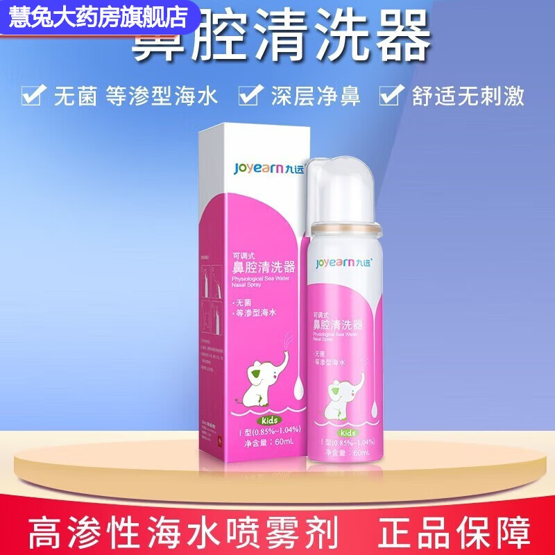 九远可调式鼻腔清洗器生理海盐水儿童鼻腔喷雾器yh [粉儿童款60ml]1瓶