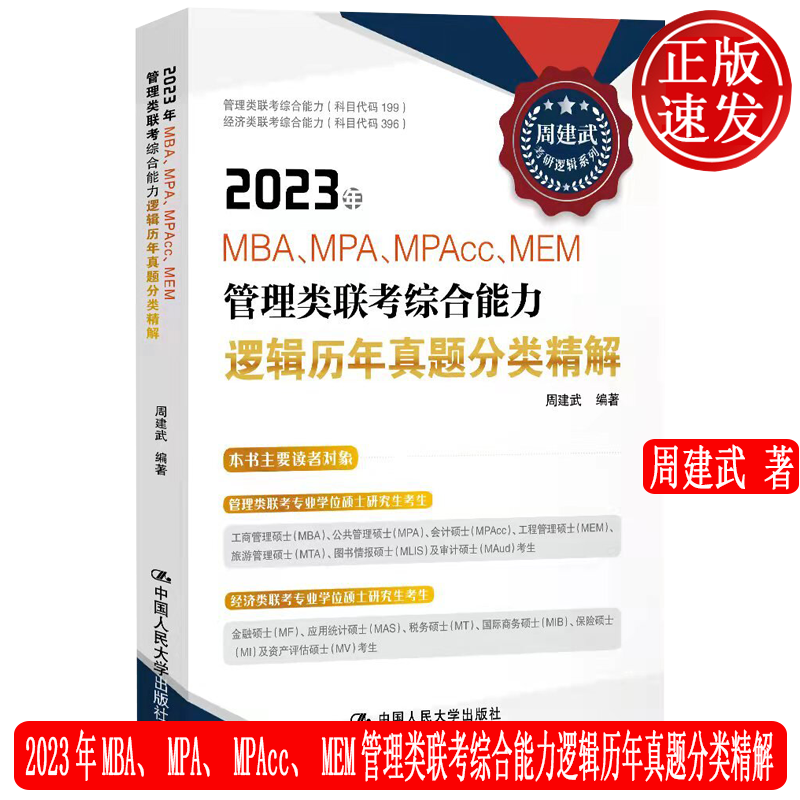 2023年MBA、MPA、MPAcc、MEM管理类联考综合能力逻辑历年真题分类精解 周建武 9787300303772 中国人民大学出版社