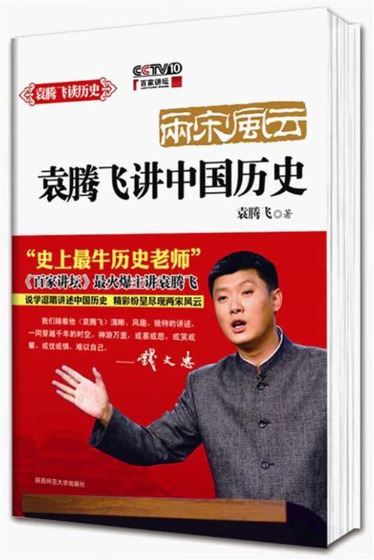 两宋风云 袁腾飞 著 9787561347249 陕西师范大学出版社