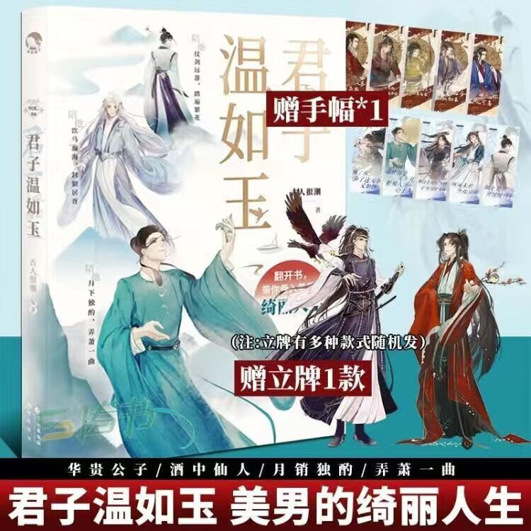 现货【可自选】正版古人很潮系列美男共14本全套君自长安来苏轼人间惊鸿客落花逢词话少年间君子温如玉公子世无双国风少年守护手串D 君子温如玉