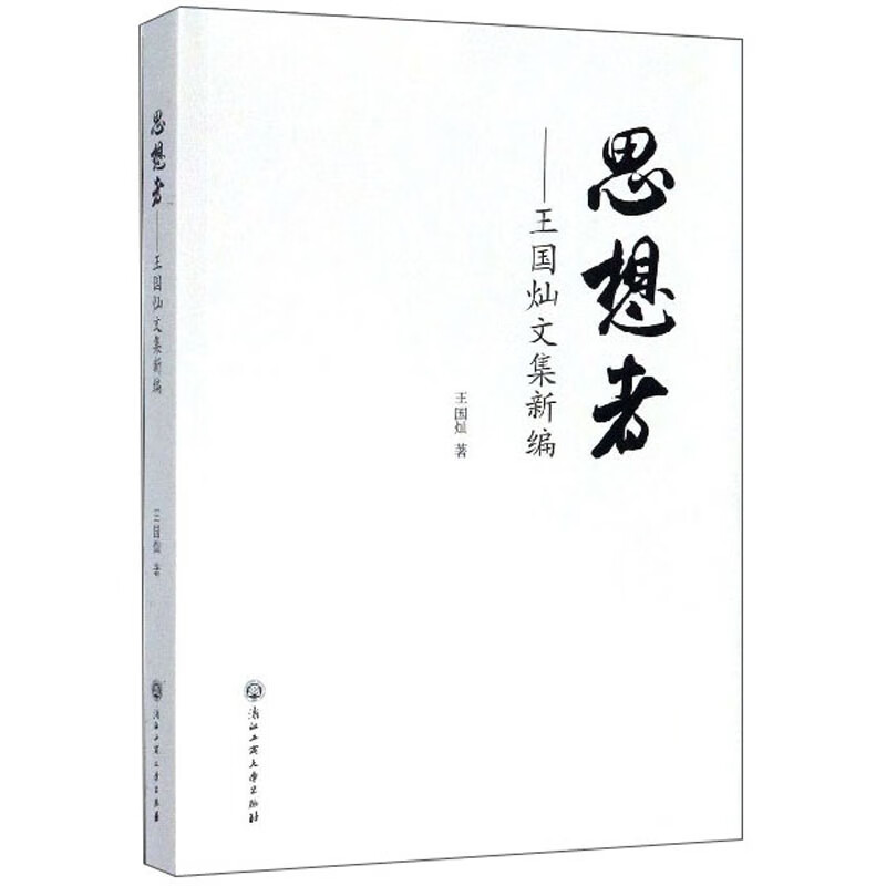 思想者：王国灿文集新编