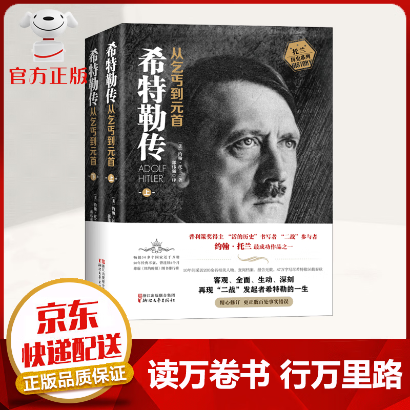 【京东配送 官方自营】全2册 希特勒传 从乞丐到元首 人物传记 一代枭雄阿道夫我的奋斗书籍世界名人传记二战全史风云 领袖首脑