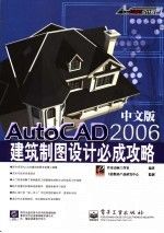 Auto CAD 2006 中文版建筑制图设计秘成攻略