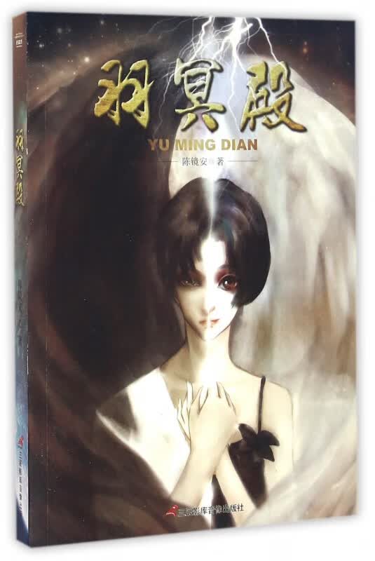 羽冥殿