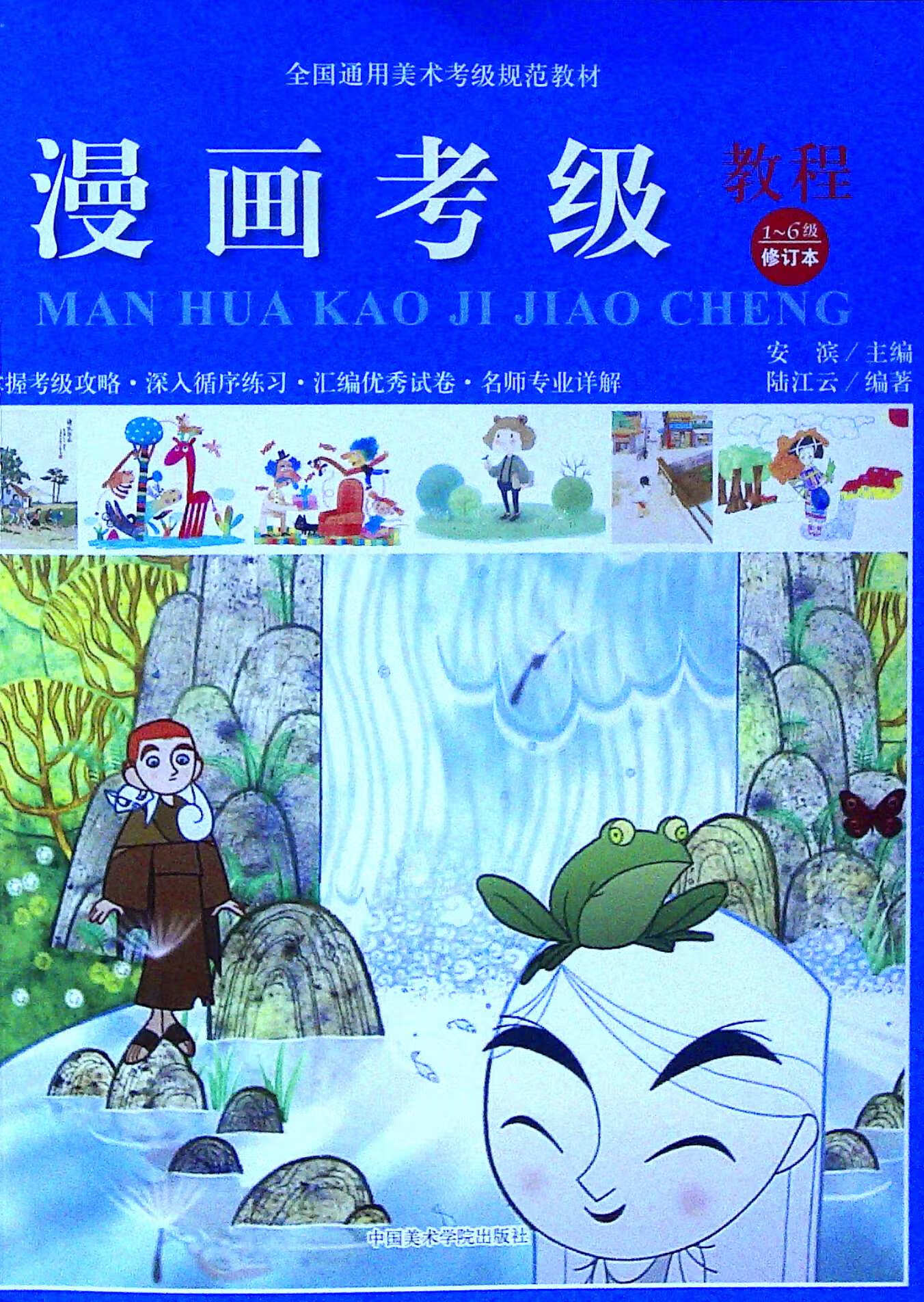 漫画考级教程1-6级(修订本)