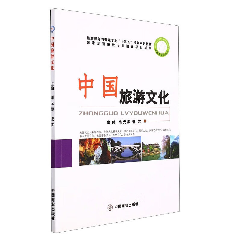 中国旅游文化(旅游服务与管理专业十三五规划系列教材