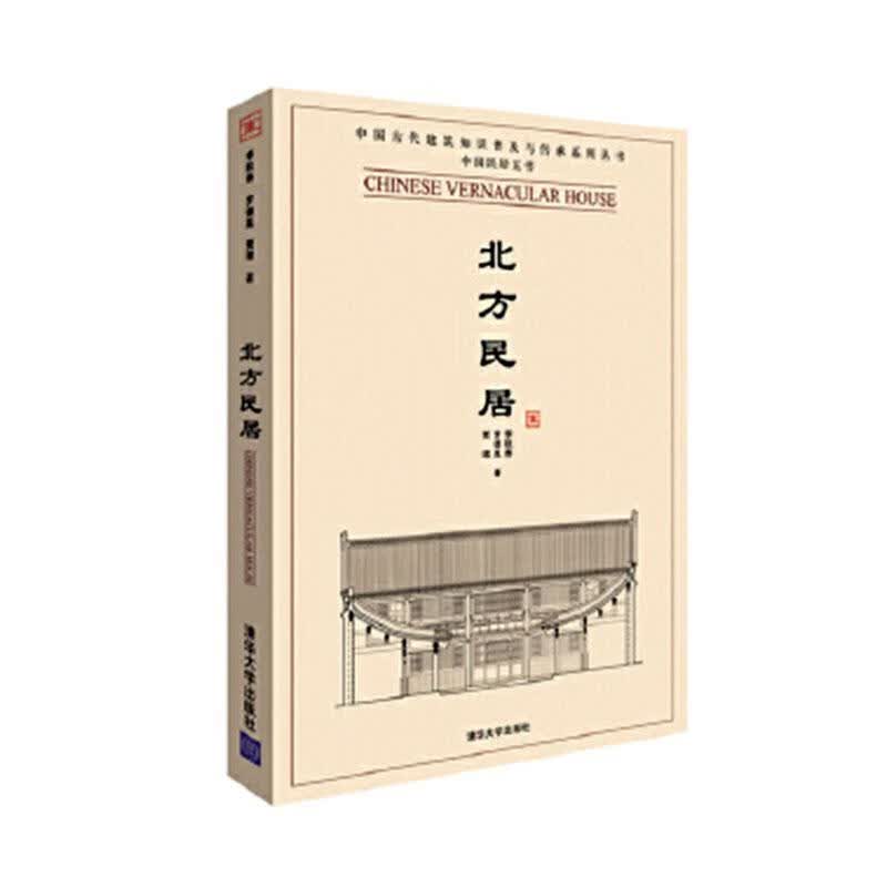 北方民居 李秋香 建筑 9787302223030