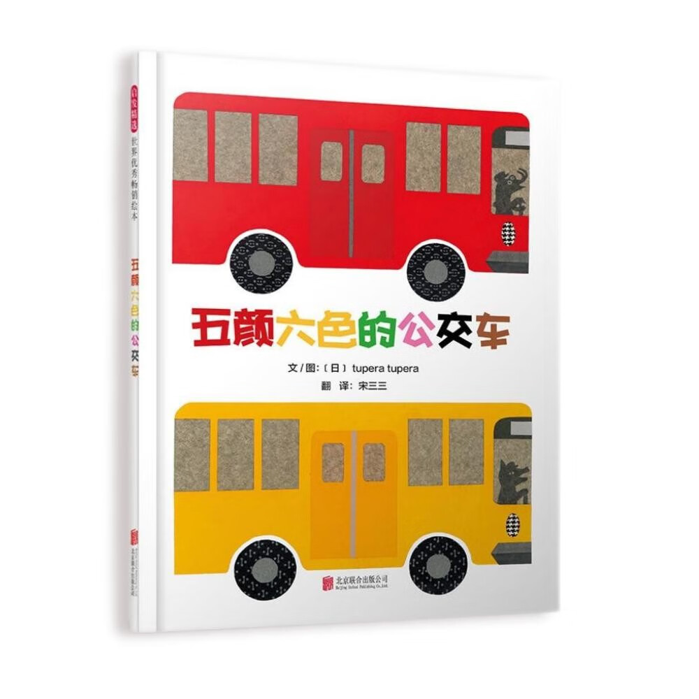 五颜六色的公交车 3-6岁 （启发出品）