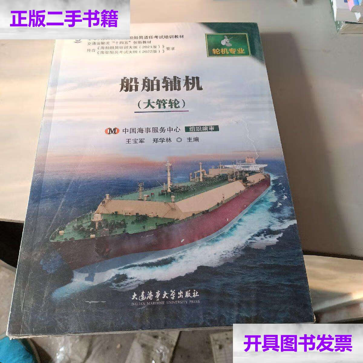 【二手9成新】船舶辅机(大管轮/王宝军 大连海事大学