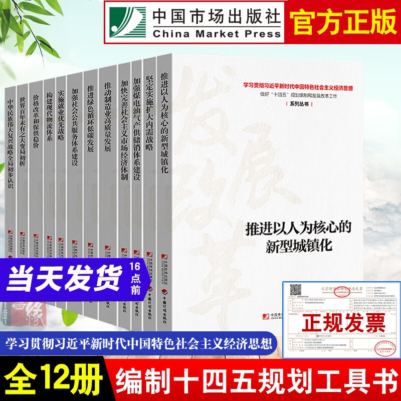 学习贯彻习近平新时代中国特色社会主义经济思想 做好“十四五”规划编制和发展改革工作系列丛书 共12册