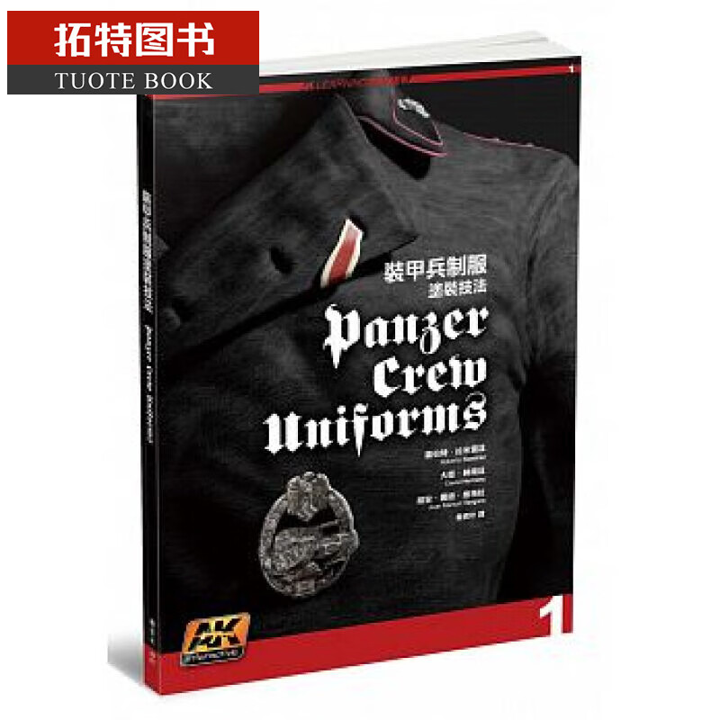 预售 装甲兵制服涂装技法 枫叶社文化