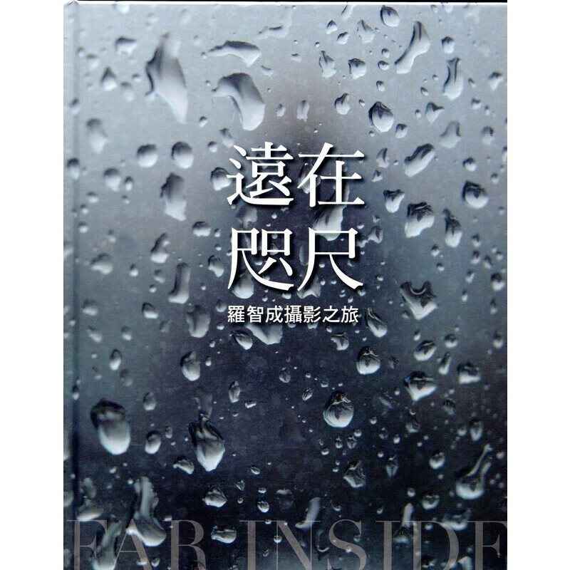 [06-3] 遠在咫尺：羅智成攝影之旅