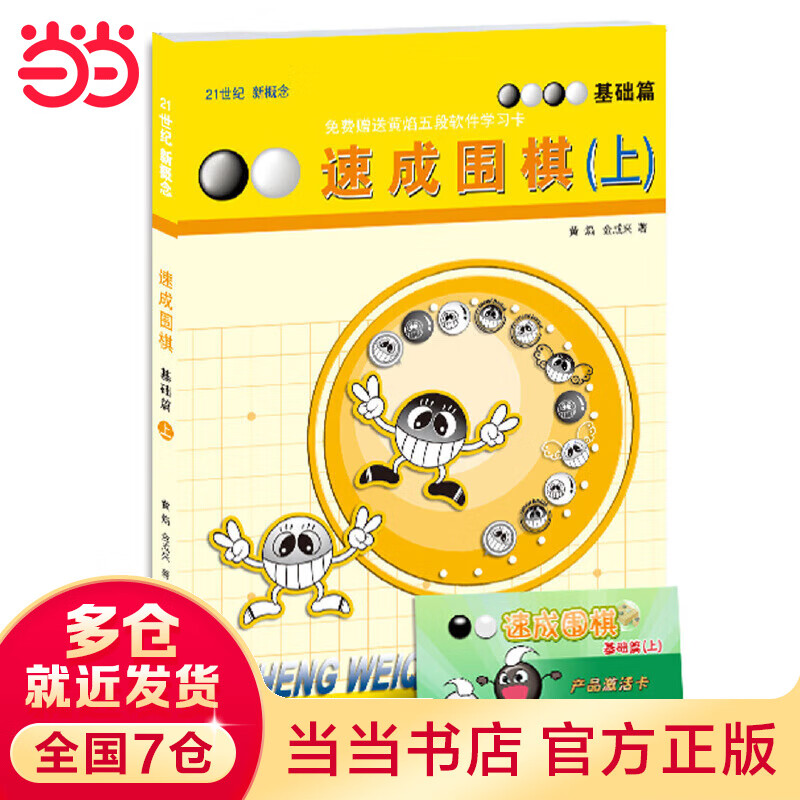 速成围棋 基础篇 上（新老版本更替中，新版不含卡片，请扫内页二维码观看视频更加方便）