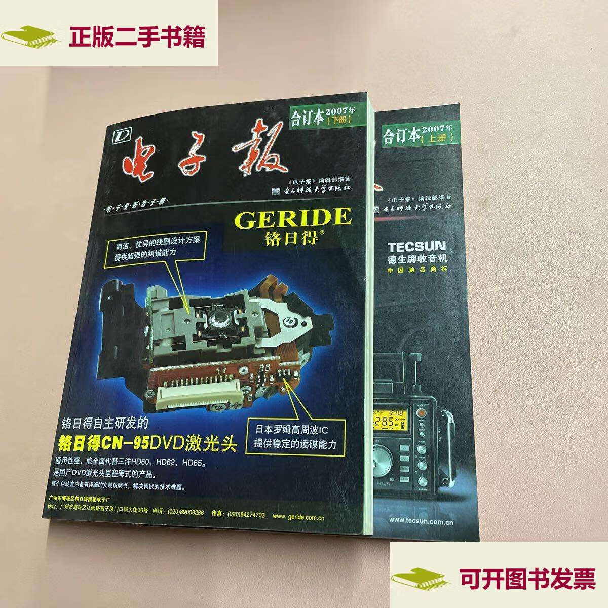 【二手9成新】2007年电子报合订本(上下册) /《电子报》编辑部 电子