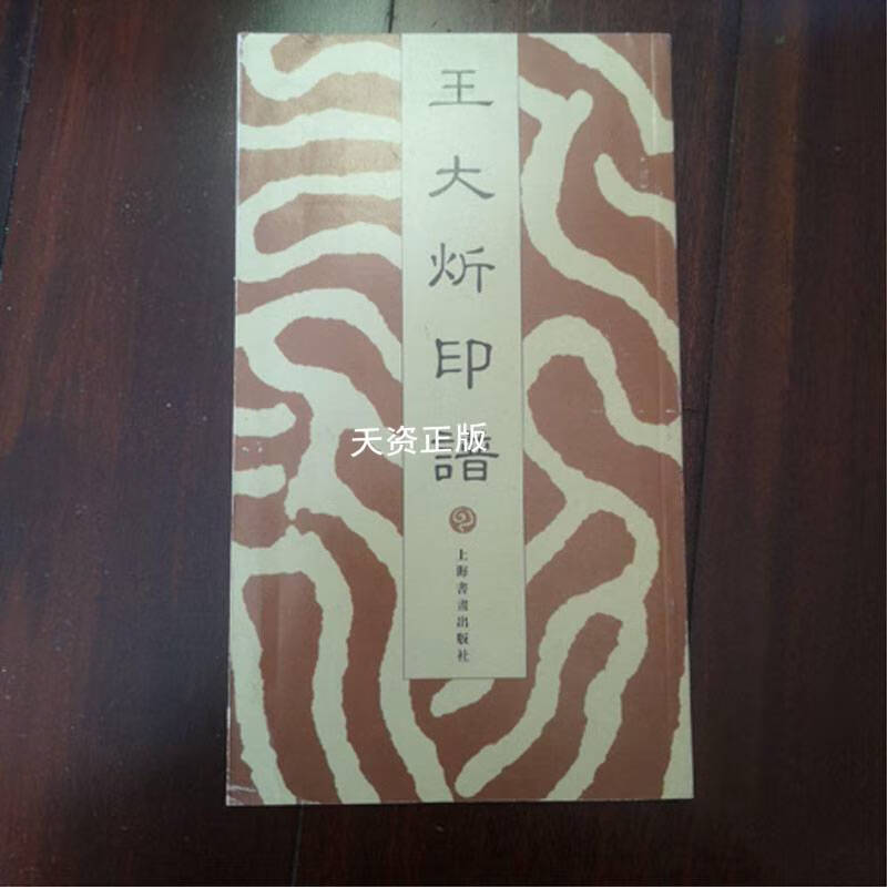 王大炘印谱 王大炘著 上海书画出版社