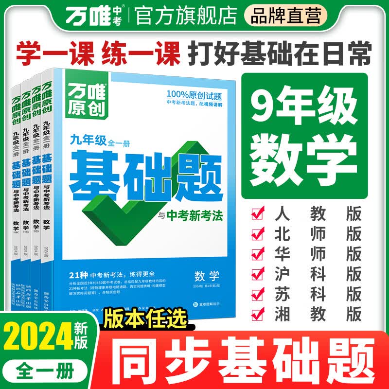 2024万唯中考同步基础题九年级数学上下册人教北师华师沪科版初三教材同步练习册初中基础知识真题模拟试刷题复习资料万维旗舰店 九年级 数学【沪科版】全一册